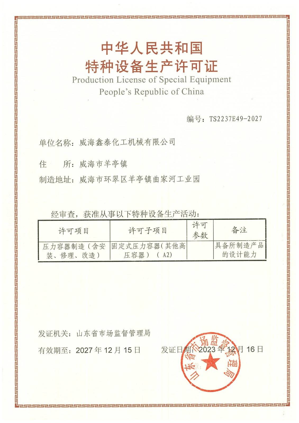 威海鑫泰特种设备生产许可证