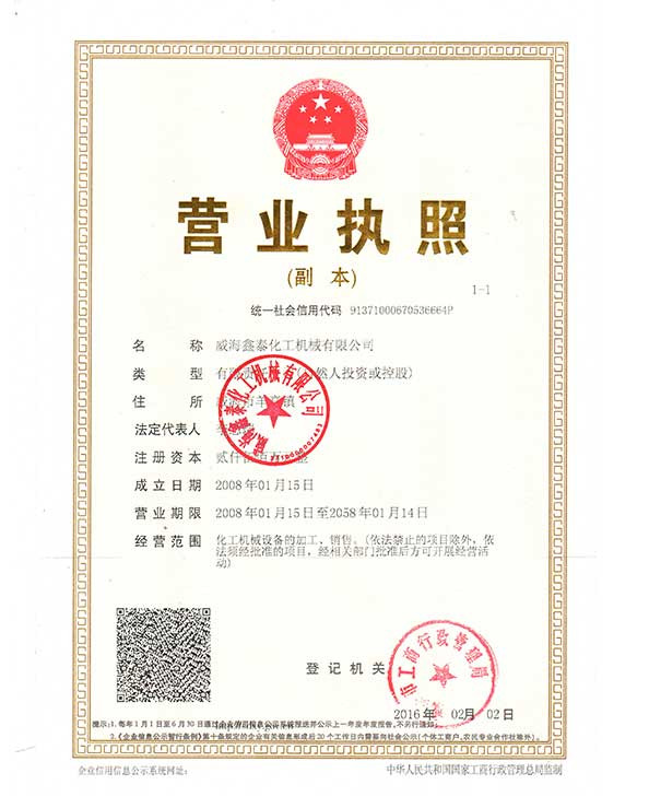 威海鑫泰营业执照